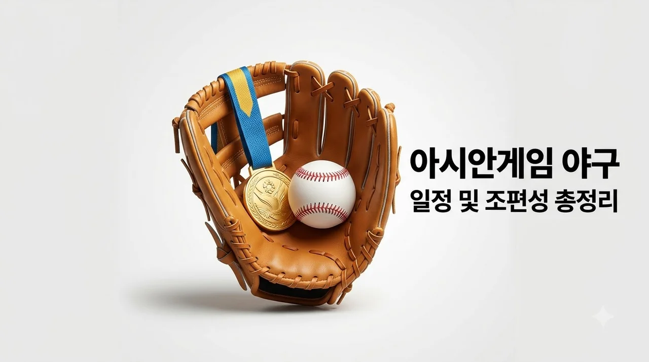 2026 아시안게임 야구 일정 및 조편성 완벽 정리 가이드