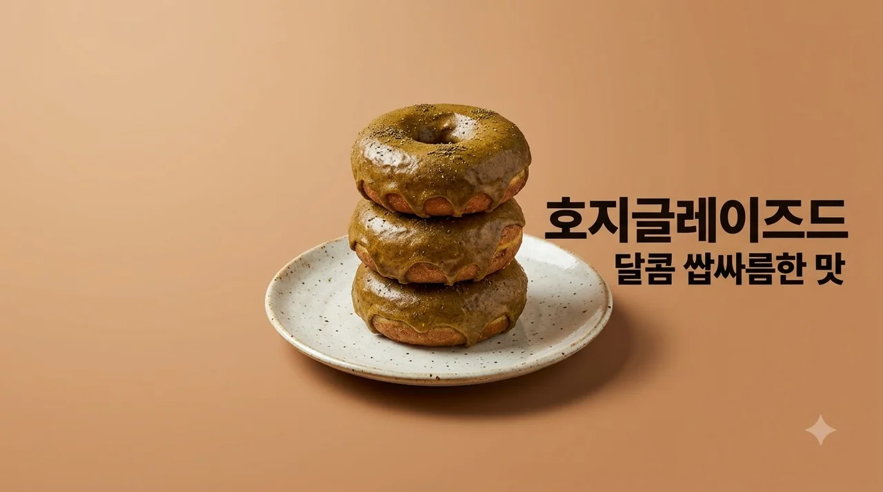 호지글레이즈드 칼로리 맛 평가 및 맛있게 먹는 꿀조합 보관 팁