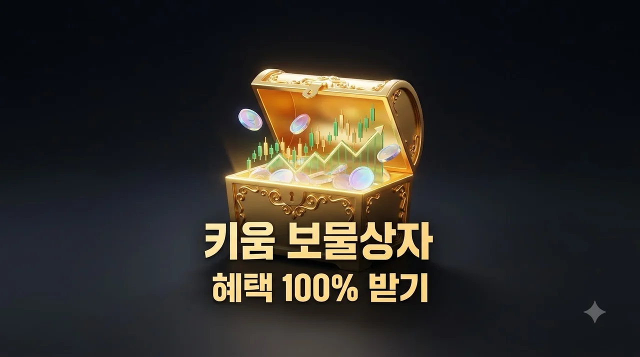 키움증권 보물상자 혜택 총정리! 당첨 확률 높이는 실전 꿀팁 3가지