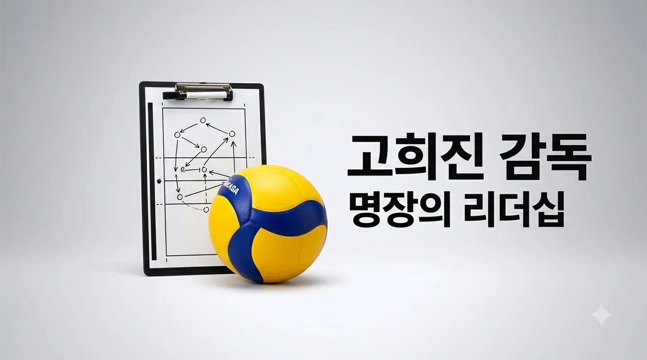 고희진 감독 정관장 레드스파크스 신화와 소통 리더십 집중 분석