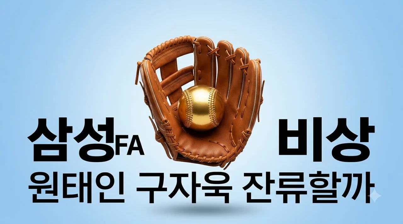 삼성 원태인 구자욱 FA 위기, 250억 샐러리캡 극복 비결과 시나리오