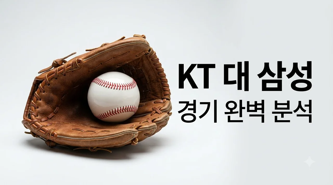 2026년 08월 29일 kt wiz 삼성 라이온즈 경기 결과 분석! 승부처 총정리