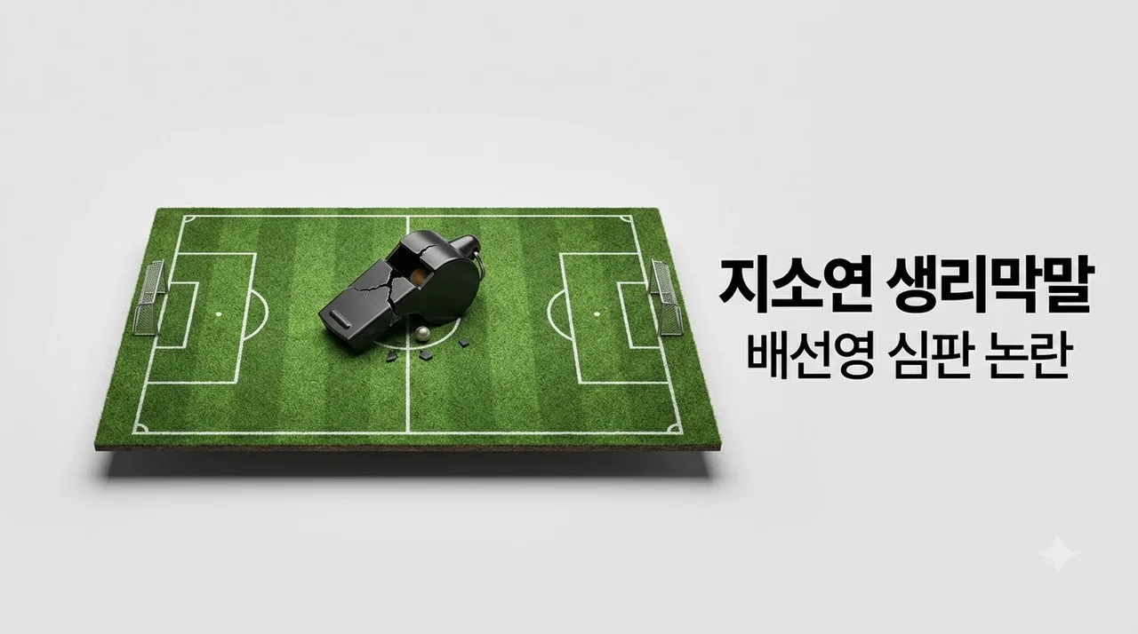 배선영 심판 지소연 생리 막말 논란 전말과 예상 징계 수위 총정리