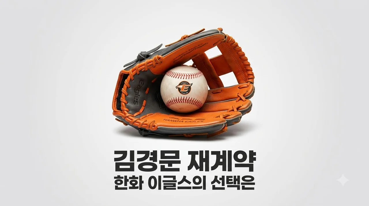 한화 김경문 재계약 논쟁 찬반 분석과 구단의 3가지 핵심 변수