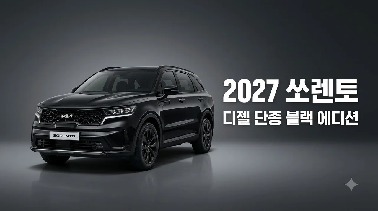 2027 쏘렌토 블랙 에디션 출시 디젤 단종과 트림별 가격 변화 총정리