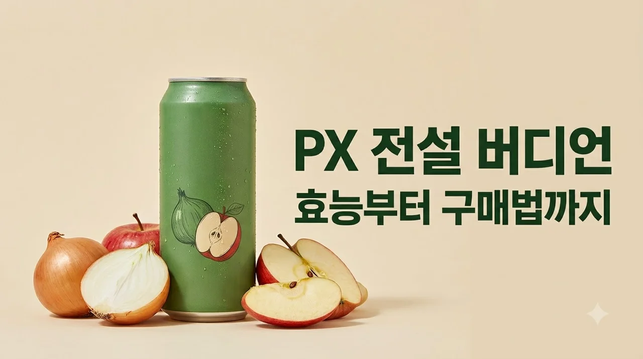 버디언 효능과 맛 솔직 후기! 민간인 PX 양파 음료 구매 방법 완벽 정리