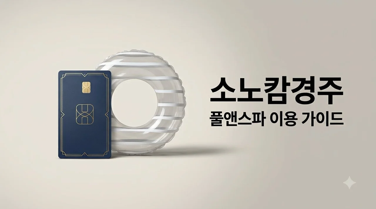 소노캄 경주 풀앤스파 할인 꿀팁부터 준비물까지 완벽 가이드