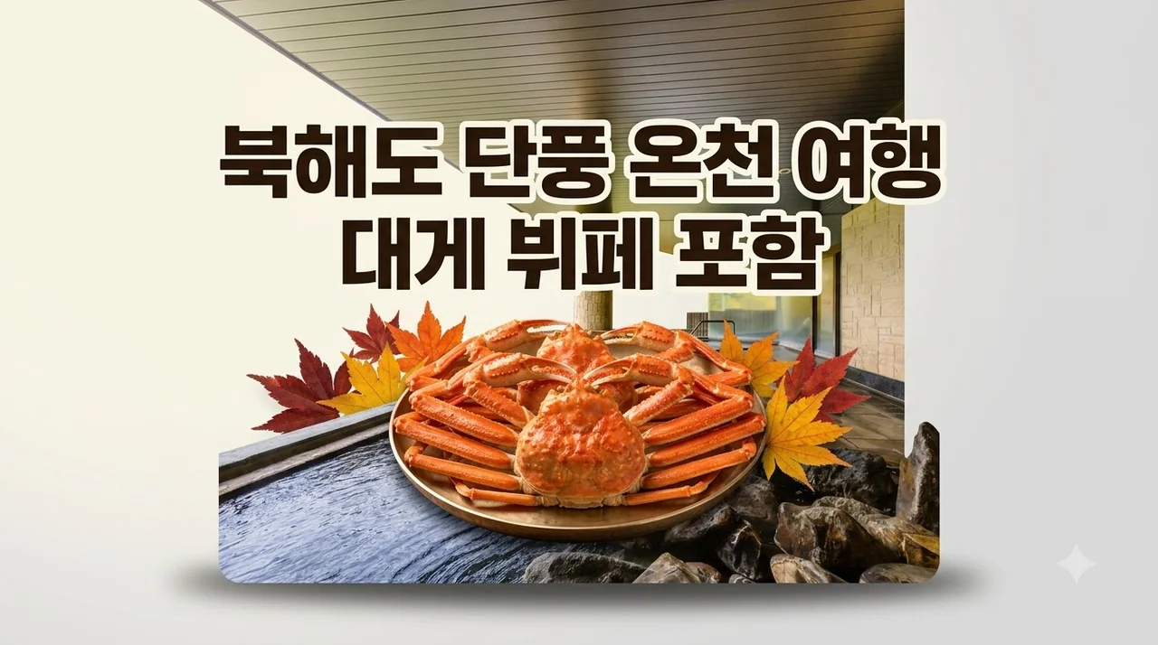 북해도 4일 단풍 온천 여행, 대게 뷔페 포함 129만원