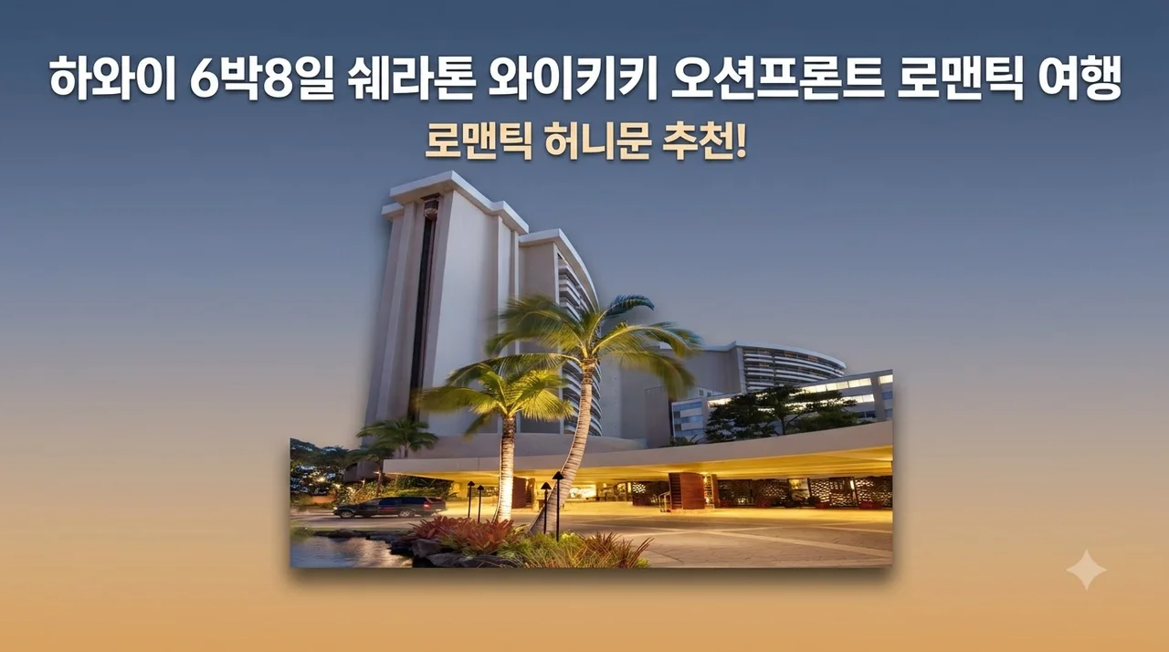 하와이 6박8일 쉐라톤 와이키키 오션프론트 로맨틱 여행