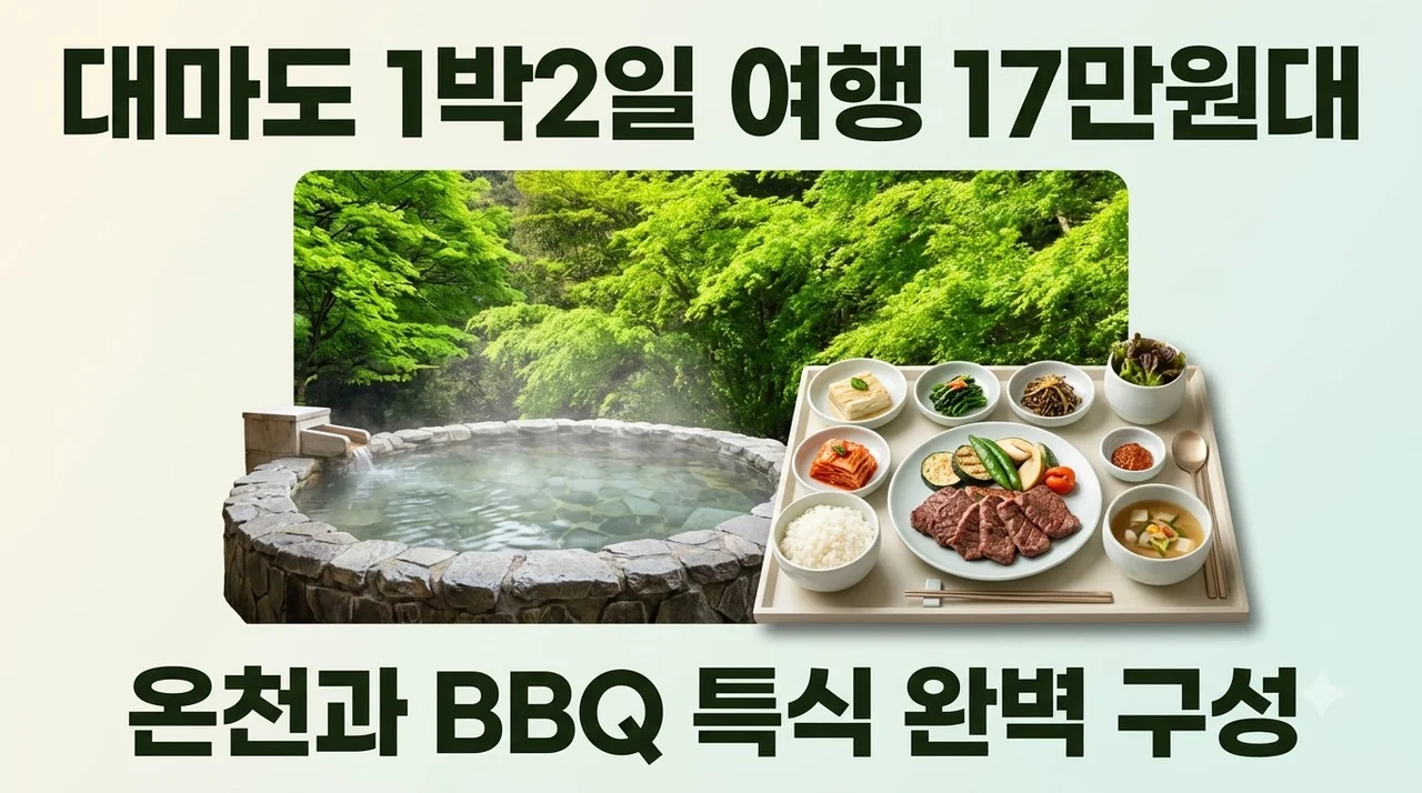 대마도 1박2일 여행 17만원대 온천과 BBQ 특식 완벽 구성