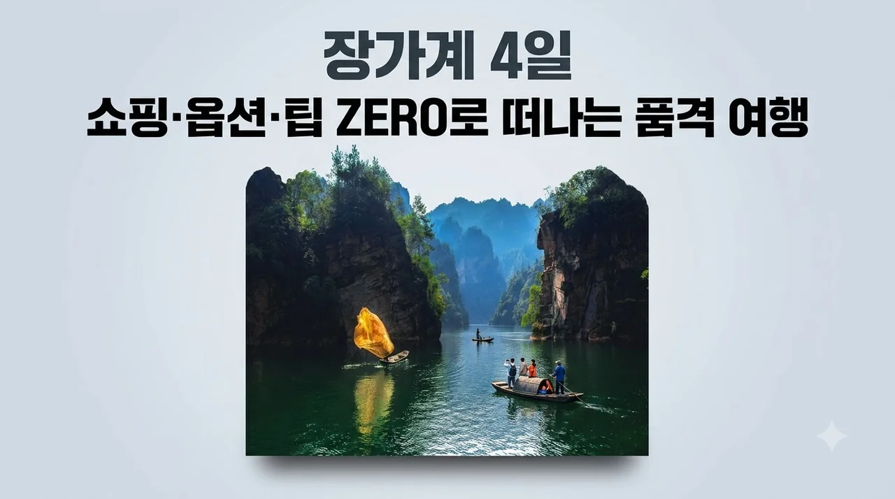 장가계 4일, 쇼핑·옵션·팁 ZERO로 떠나는 품격 여행