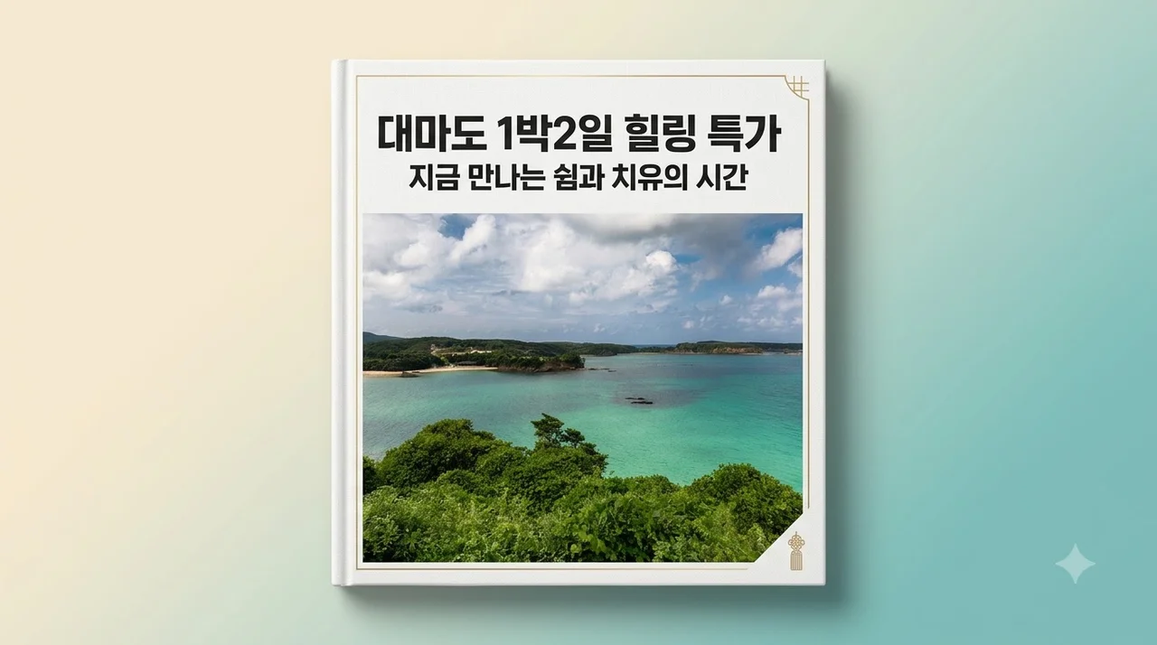 대마도 1박2일 12만원대 특가로 떠나는 힐링 여행
