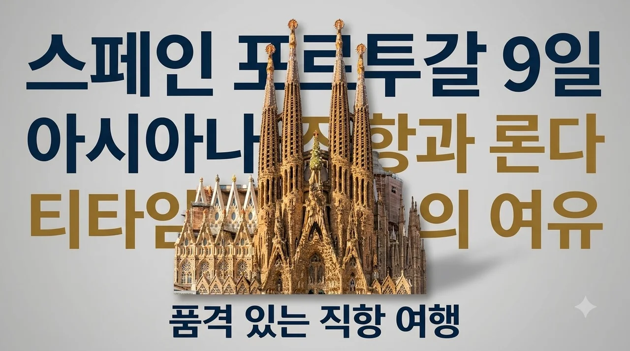 스페인 포르투갈 9일 아시아나 직항과 론다 티타임의 여유