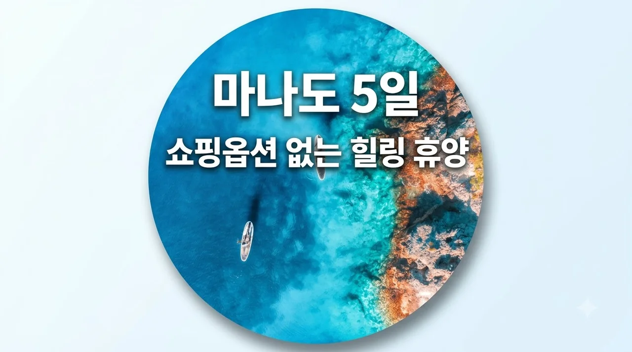 마나도 5일 82만원대 쇼핑옵션 없는 힐링 휴양