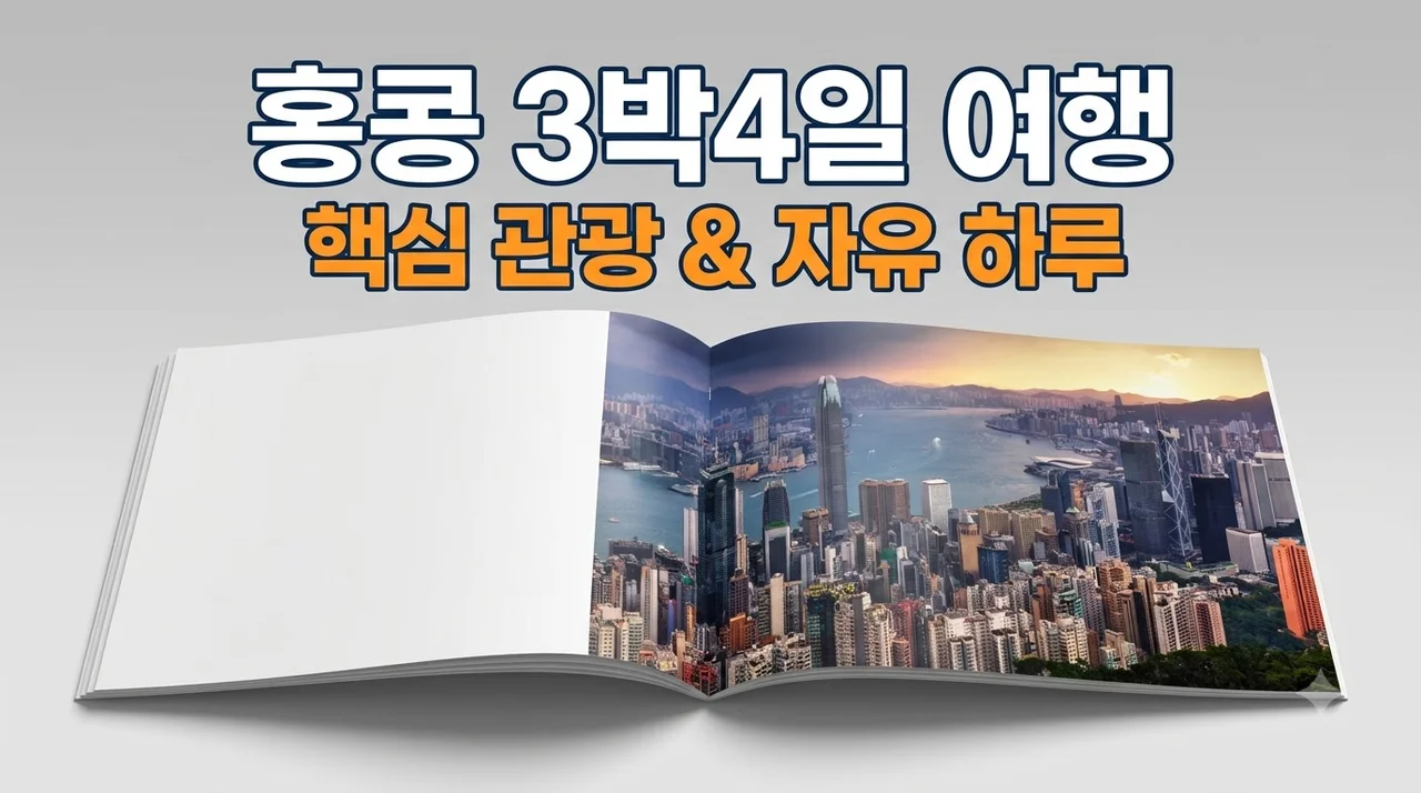 홍콩 3박4일 여행, 89만원대에 핵심 관광과 하루 자유를 동시에!