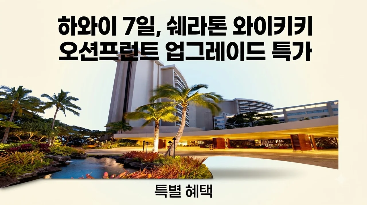 하와이 7일, 쉐라톤 와이키키 오션프런트 업그레이드 특가