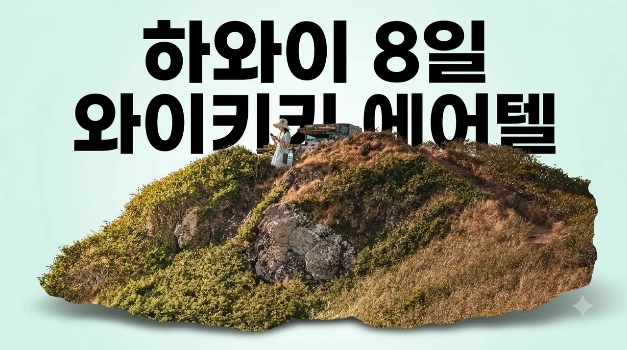 하와이 8일, 260만 원대 와이키키 리조트 에어텔