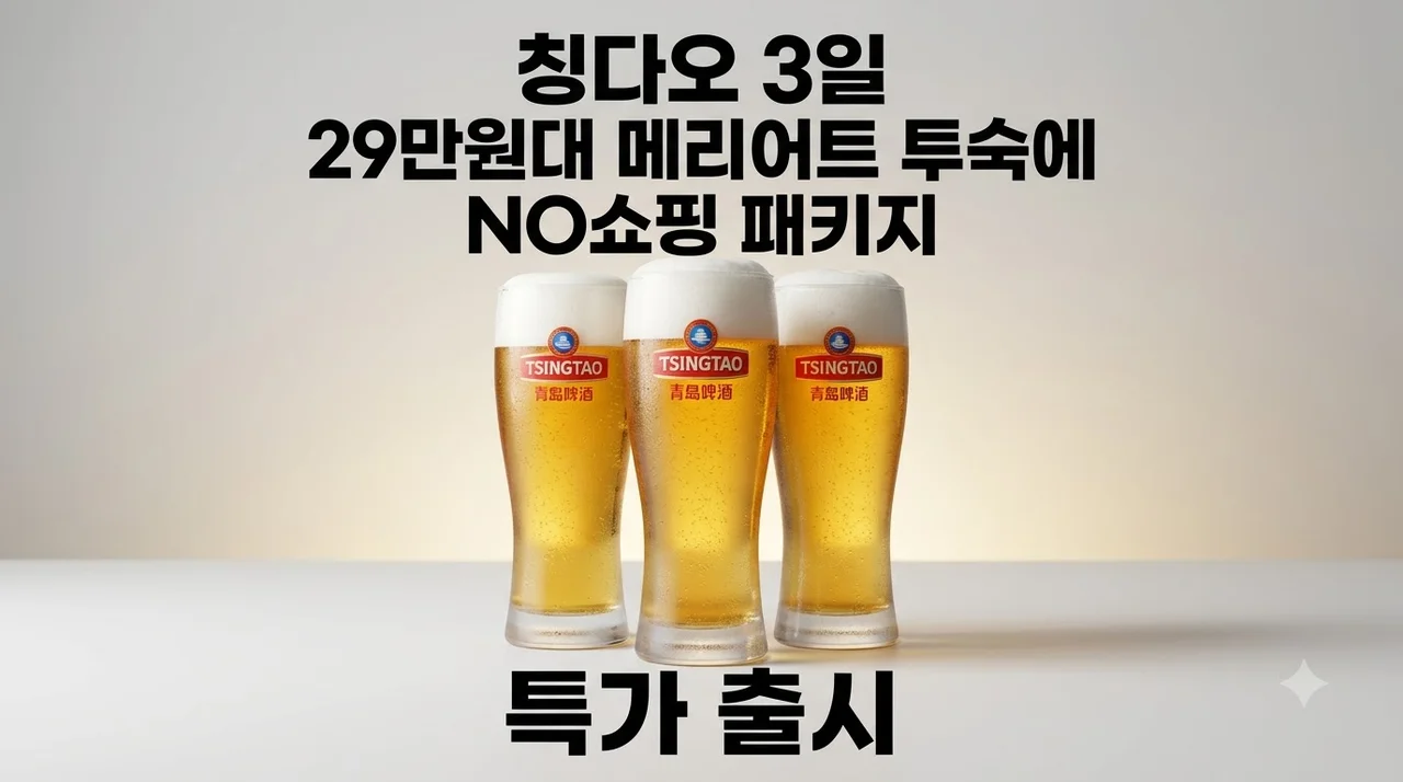칭다오 3일 29만원대 메리어트 투숙에 NO쇼핑 패키지
