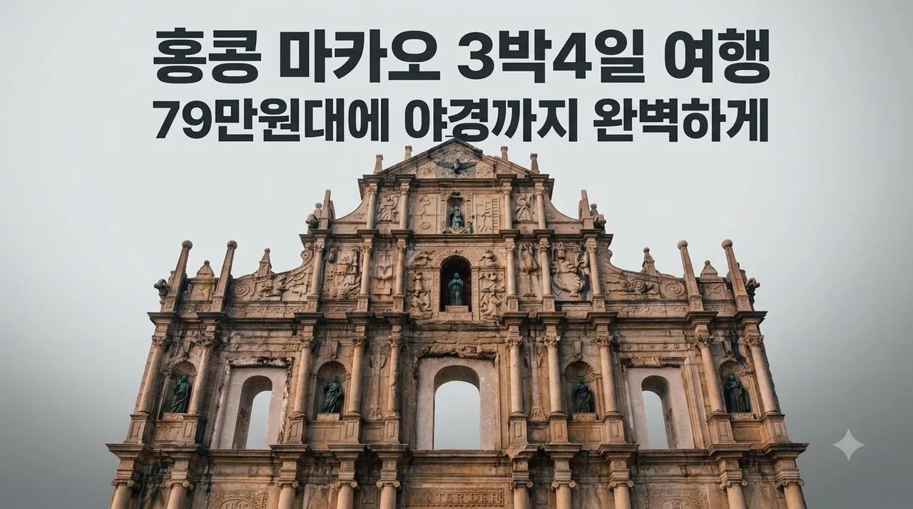 홍콩 마카오 3박4일 여행, 79만원대에 야경까지 완벽하게