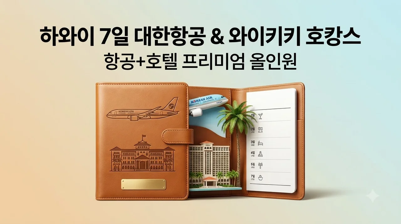 하와이 7일 대한항공 왕복에 와이키키 호캉스