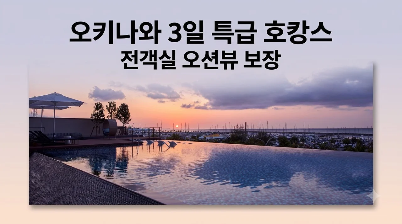 오키나와 3일, 특급 오션뷰 호텔 포함 79만원대 특가