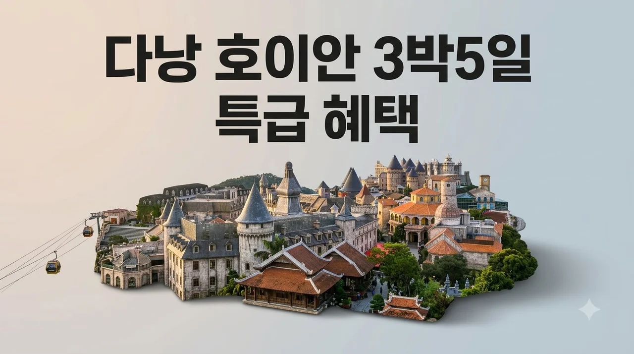 다낭 호이안 3박5일 54만원대 특급 혜택
