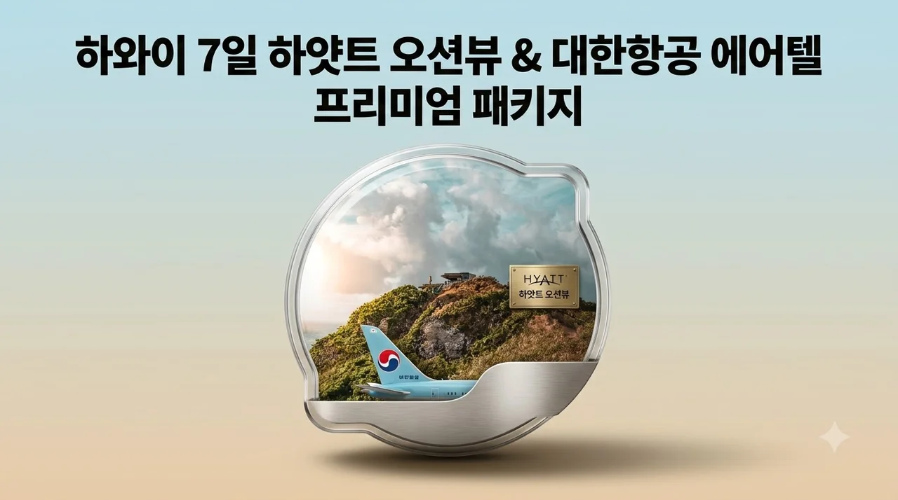 하와이 7일 하얏트 오션뷰와 대한항공 에어텔