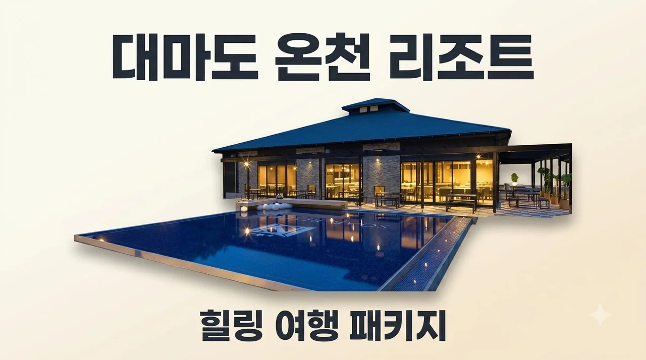 대마도 1박2일 18만원대 온천 리조트 힐링 여행