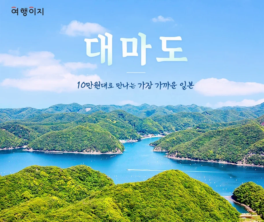 대마도2일/부산출발/힐링여행/노바호/가볍게 떠나는 힐링의섬 대마도 1박2일/소아루리조트 숙박/온천/ BBQ/히타카츠 왕복 여행 사진