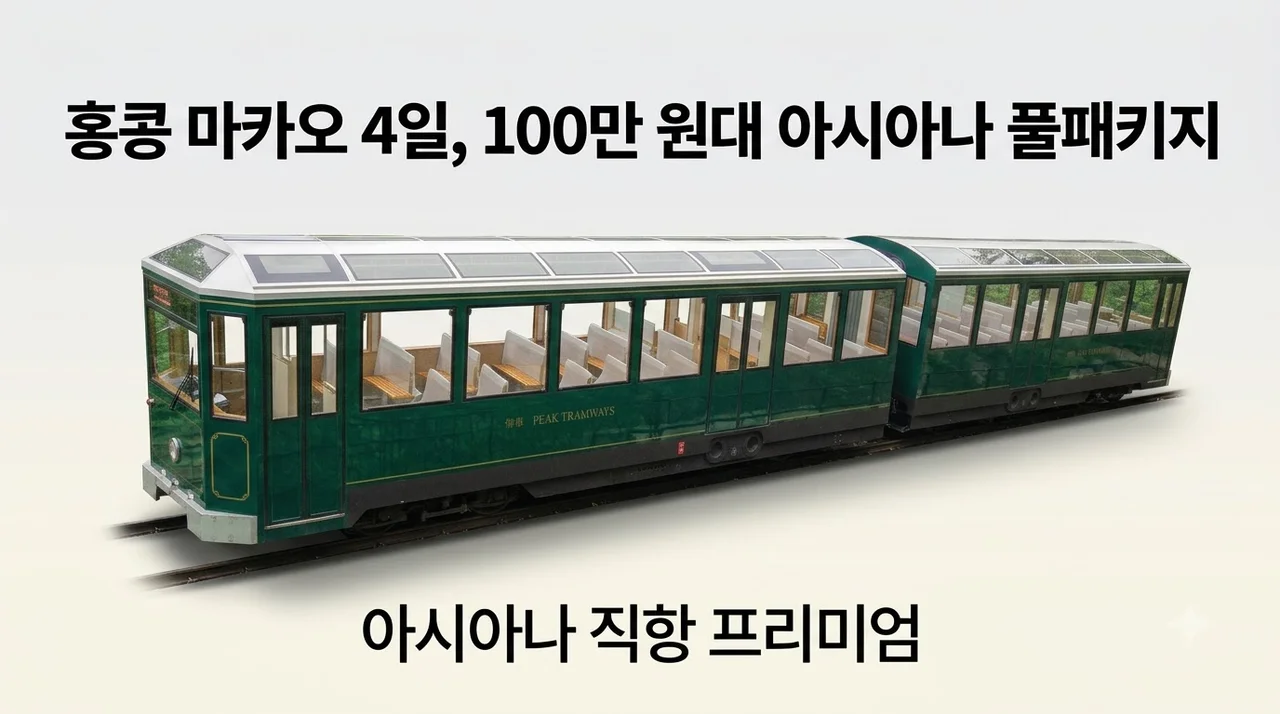 홍콩 마카오 4일, 100만 원대 아시아나 풀패키지
