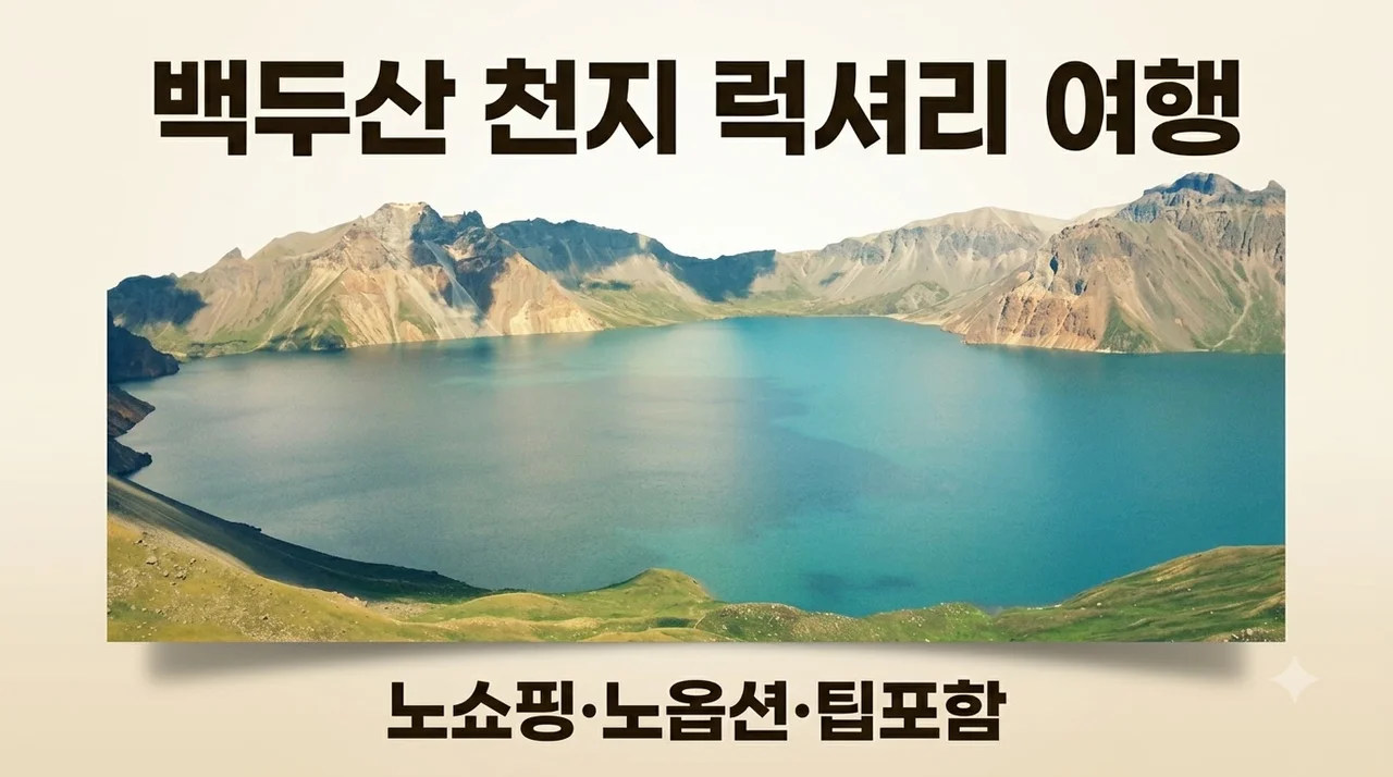 백두산 4일, 노쇼핑·노옵션에 팁까지 포함된 럭셔리 천지 여행