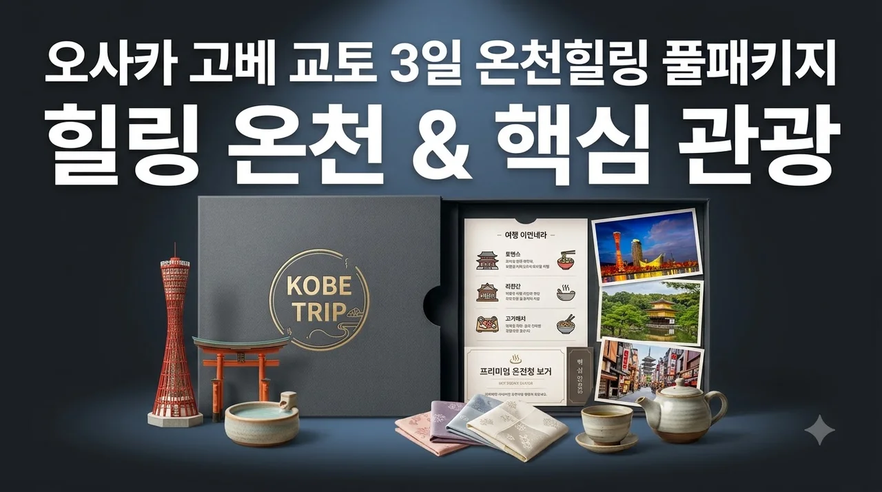 오사카 고베 교토 3일 69만원대 온천힐링 풀패키지