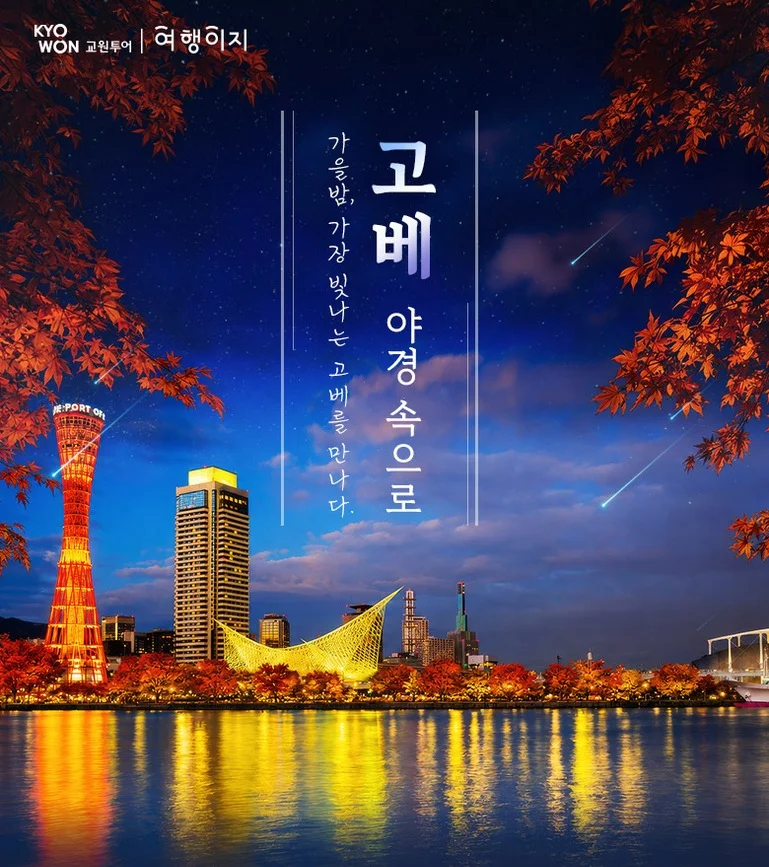/출발확정/오사카3일 [온천호텔/풀패키지] 교토/노면전차탑승/기모노숲/고베야경/하버랜드/오사카성/도톤보리 여행 사진