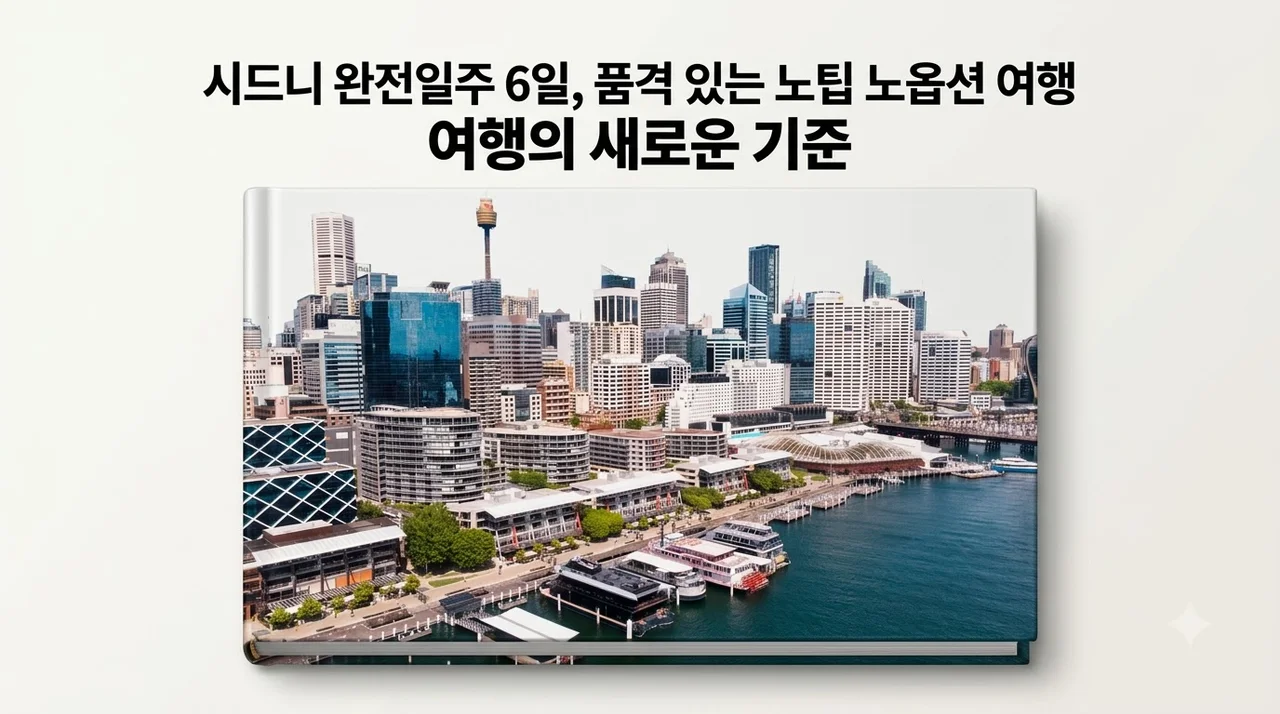 시드니 완전일주 6일, 품격 있는 노팁 노옵션 여행