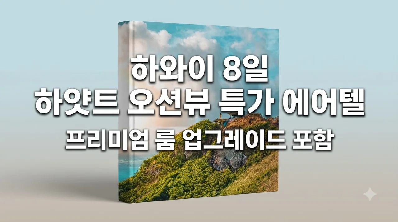 하와이 8일 하얏트 오션뷰UP 에어텔 321만원부터