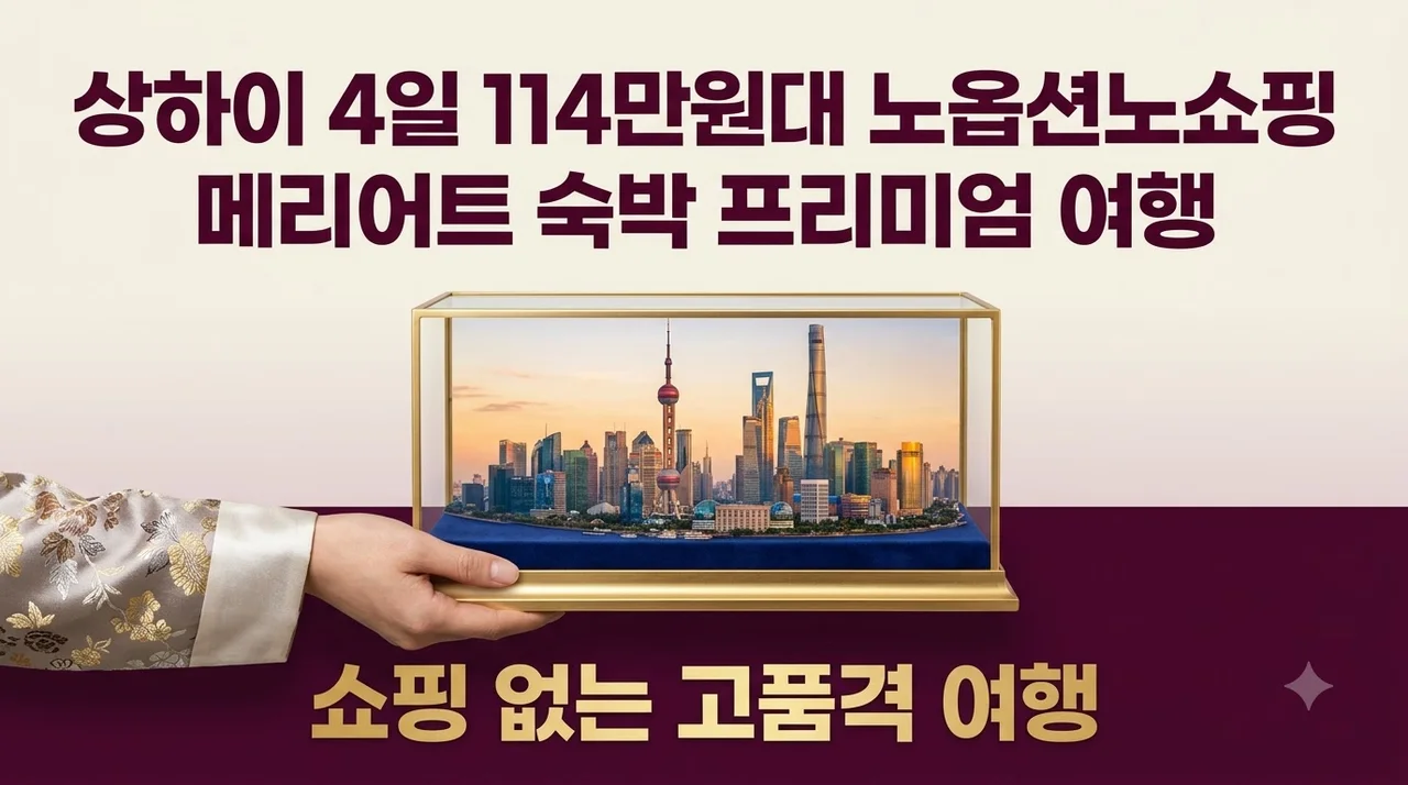 상하이 4일 114만원대 노옵션노쇼핑 메리어트 숙박 프리미엄 여행
