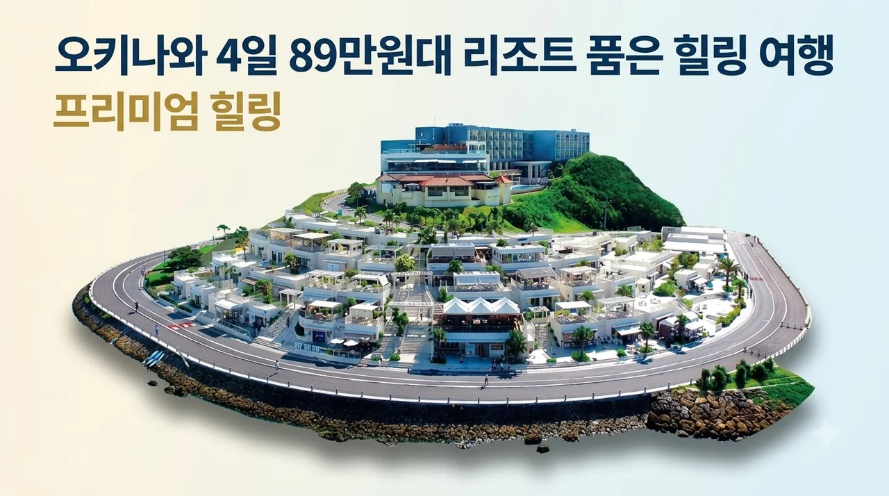 오키나와 4일 89만원대 리조트 품은 힐링 여행