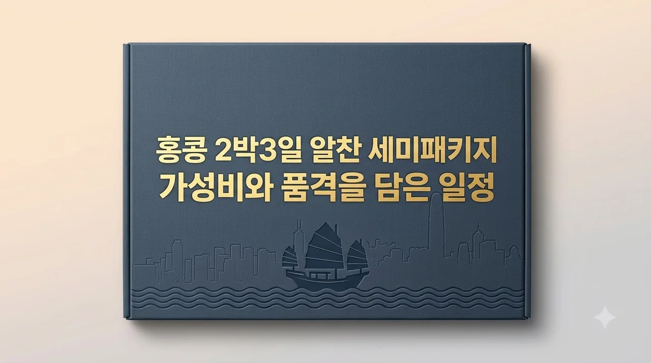 홍콩 2박3일 여행, 44만원대 알찬 세미패키지