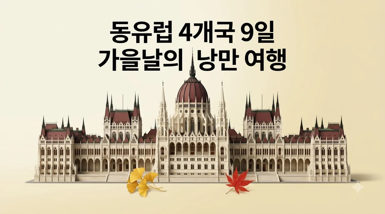 동유럽 4개국 9일, 309만 원에 만나는 가을날의 낭만 여행