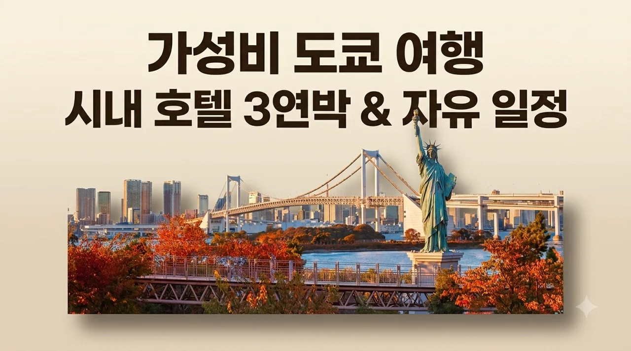 도쿄 4일 여행, 69만 원대 시내 호텔 3연박과 자유 일정을 동시에
