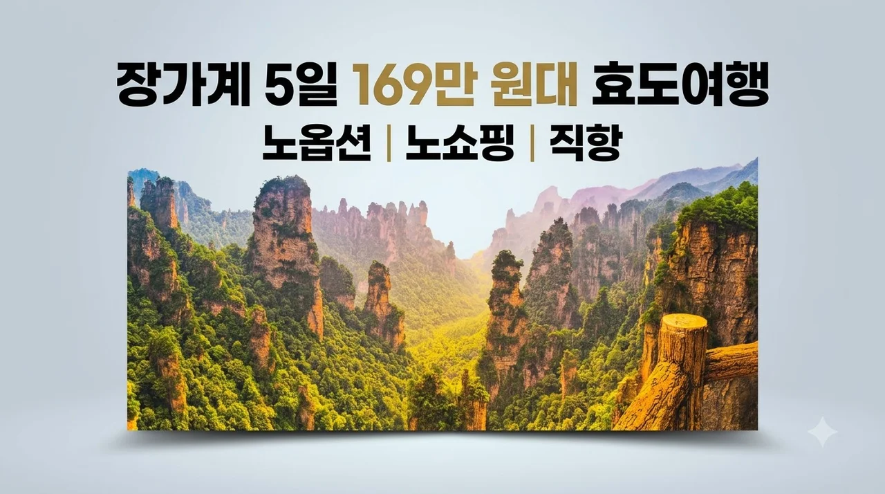 장가계 5일 169만 원대, 노옵션 노쇼핑 직항 효도여행