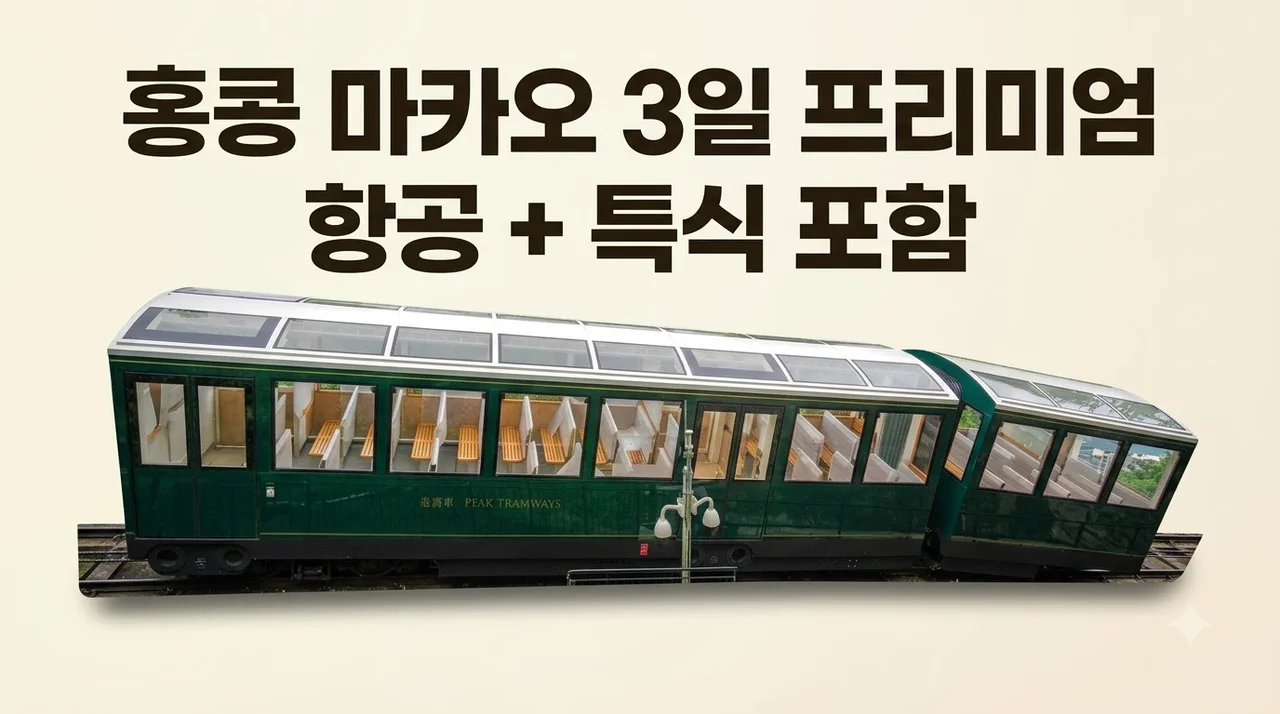 홍콩 마카오 3일, 프리미엄 항공과 특식 포함 112만 원대