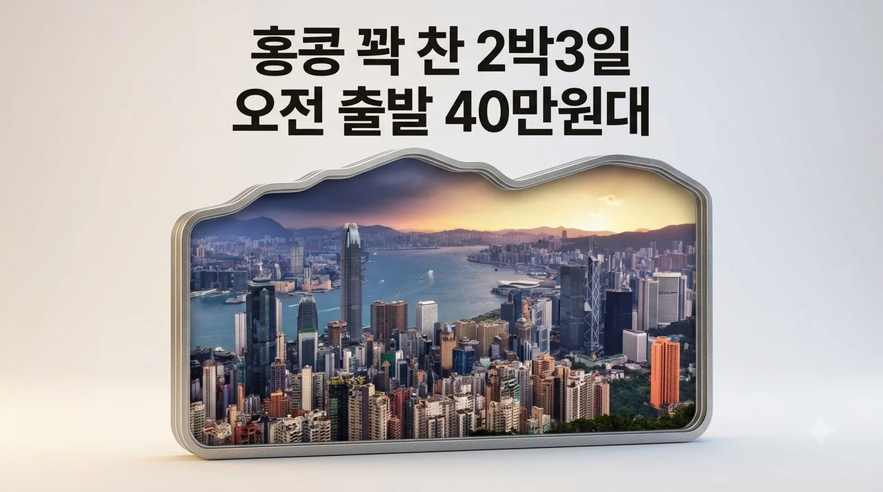 홍콩 3일 여행 40만 원대 오전 출발로 꽉 찬 2박 3일
