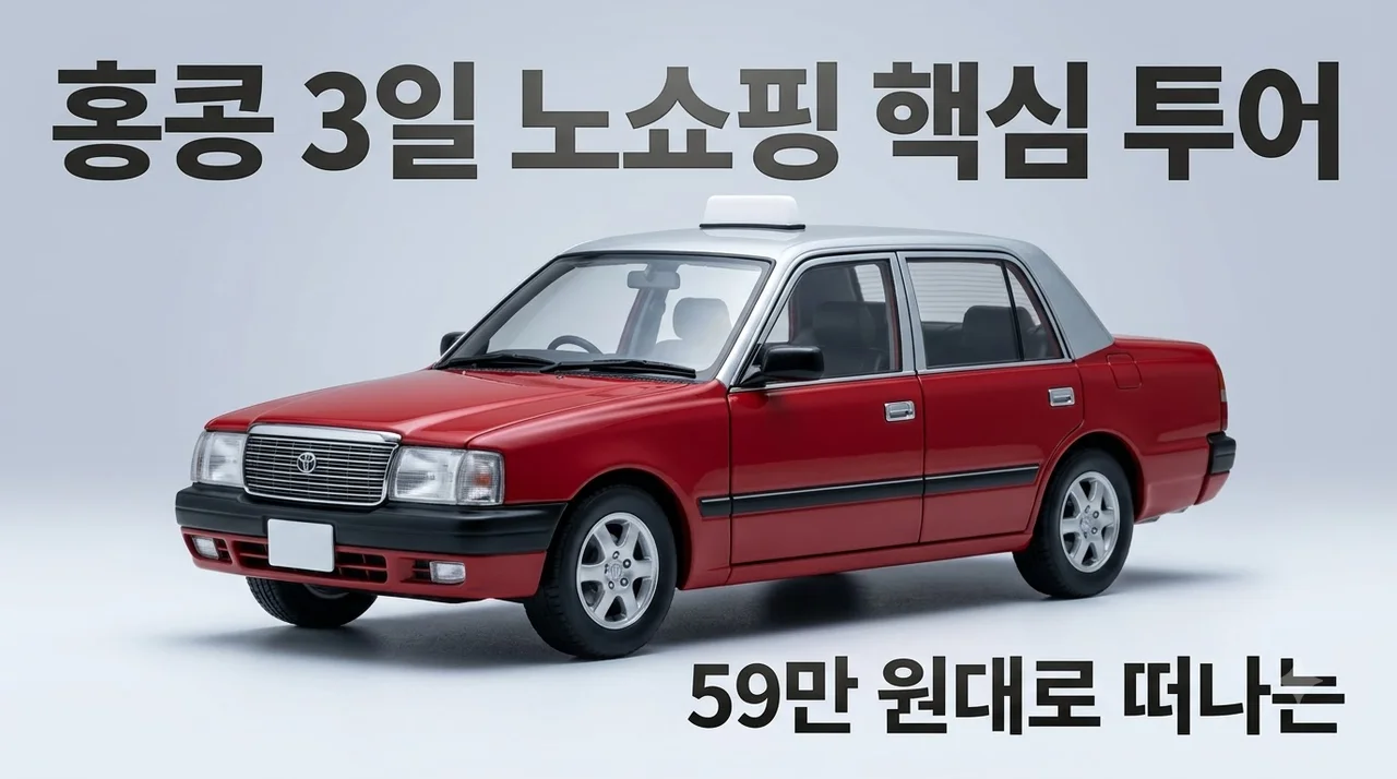 홍콩 3일 여행, 59만 원대로 떠나는 노쇼핑 핵심 투어