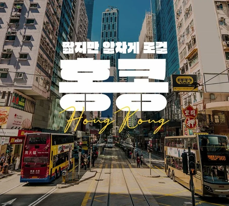 출발확정[노쇼핑 홍콩 3일] 홍콩 핵심관광 + 1일 자유일정 여행 사진