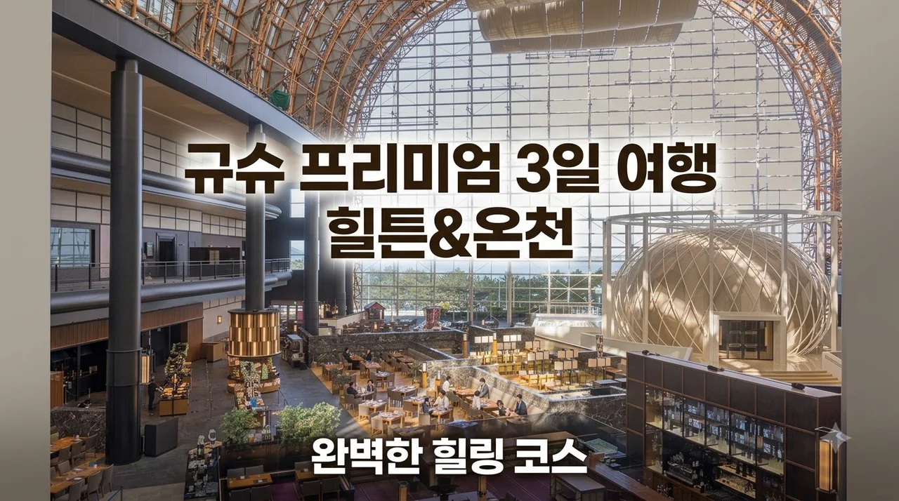 규슈 3일 64만원대, 힐튼과 온천을 품은 프리미엄 여행