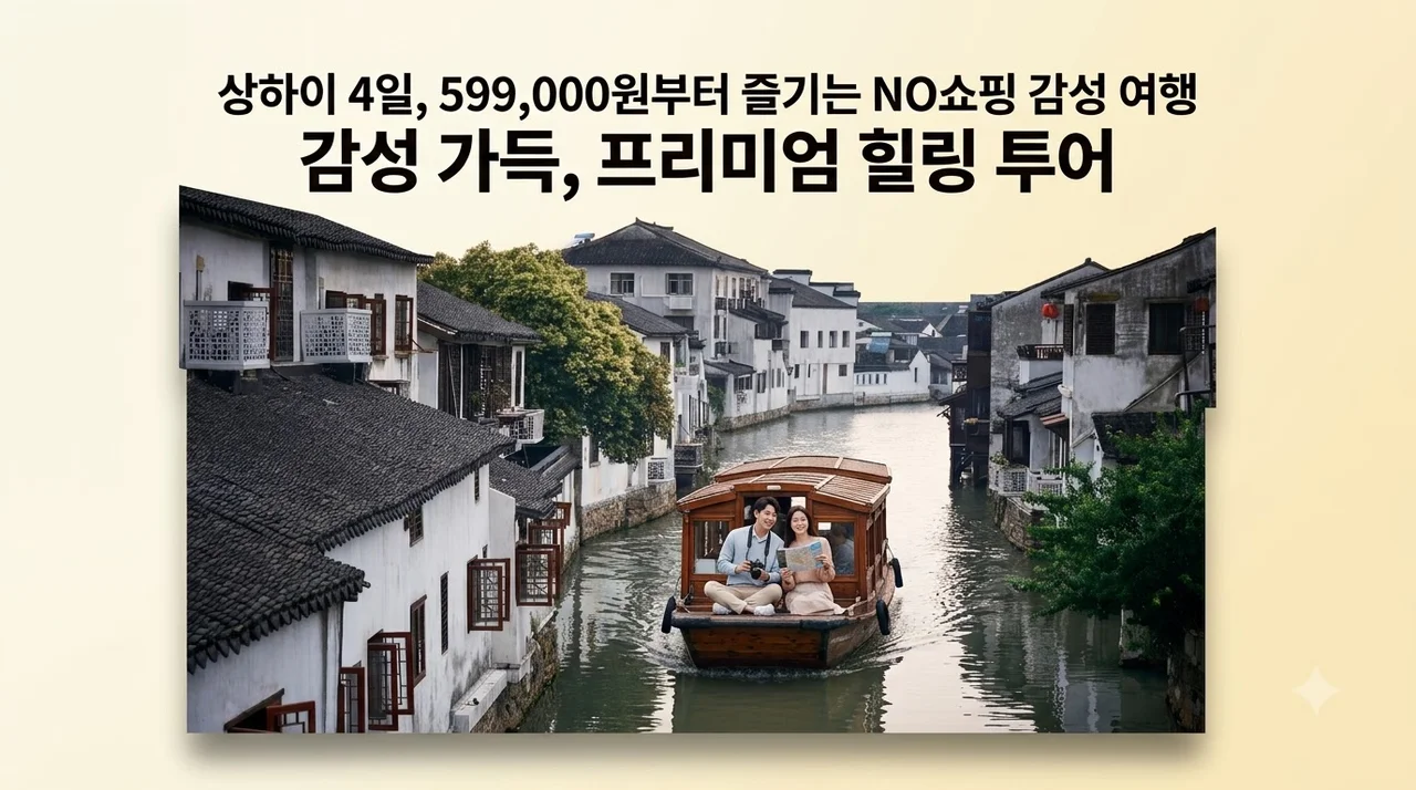 상하이 4일, 599,000원부터 즐기는 NO쇼핑 감성 여행