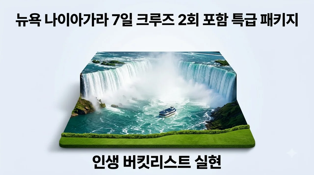 뉴욕 나이아가라 7일 크루즈 2회 포함 특급 패키지