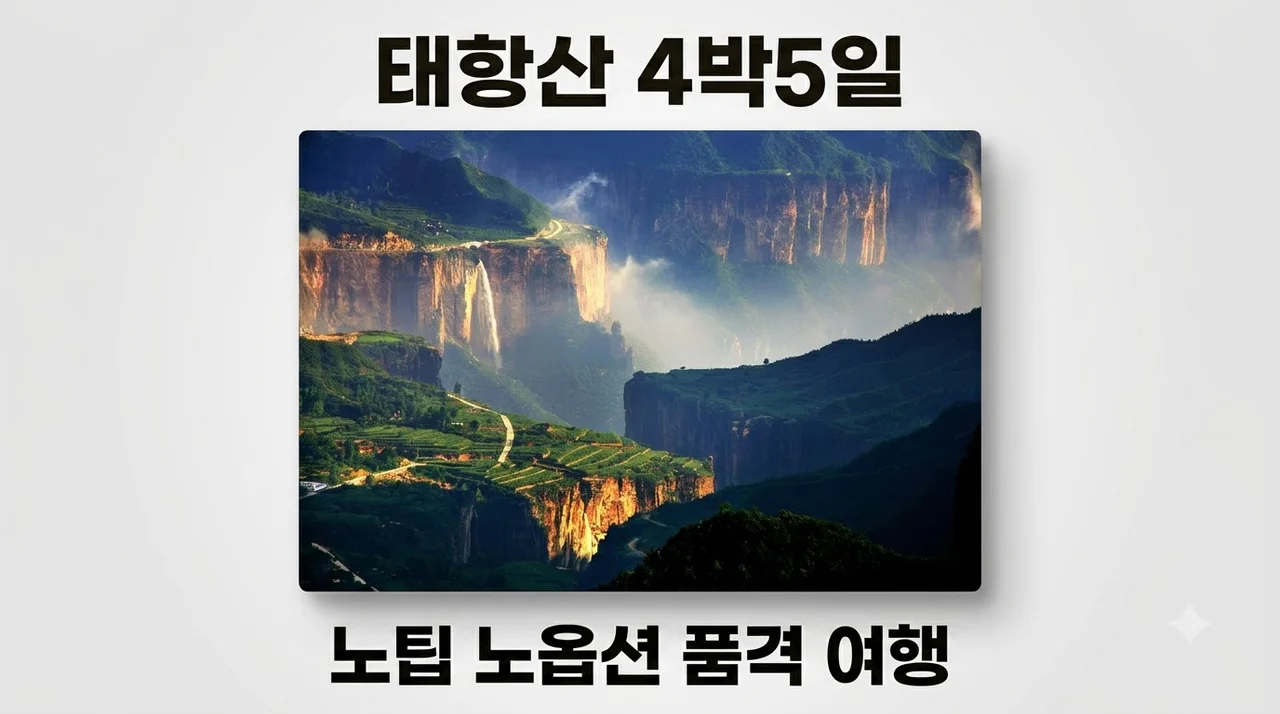 태항산 4박5일 154만원대 국적기 타고 떠나는 노팁노옵션 품격 여행