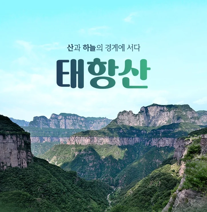 출발확정 정주/태항산 5일 TOP PICK 노팁노옵션노쇼핑 리무진버스 마사지포함 여행 사진